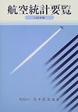 航空統計要覧〈1999年版〉