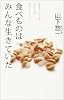 食べものは　みんな生きていた
