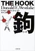 鉤 (文春文庫)