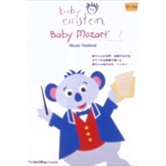 ベイビー・モーツァルト [DVD]