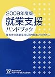 書評 就業支援ハンドブック〈2009年度版〉―障害者の就業支援に取り組む方のために by keibi402