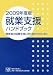 就業支援ハンドブック〈2009年度版〉―障害者の就業支援に取り組む方のために