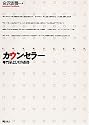 カウンセラー―専門家としての条件