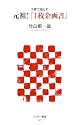 3秒で落とす 元祖!「1枚企画書」 (アスキー新書)