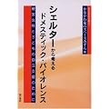 シェルターから考えるドメステイック・バイオレンス