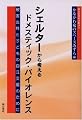 シェルターから考えるドメステイック・バイオレンス