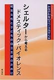 シェルターから考えるドメステイック・バイオレンス