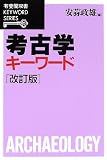 考古学キーワード (有斐閣双書―KEYWORD SERIES) の評価・レビュー