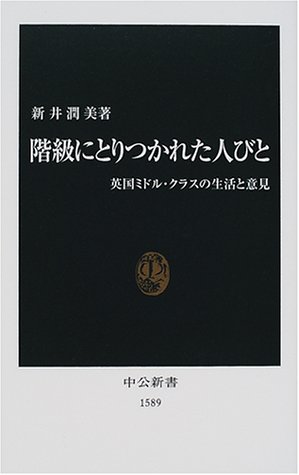 階級にとりつかれた人びと―英国ミドル・クラスの生活と意見 (中公新書)