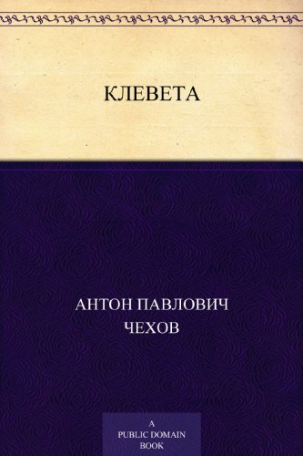 Клевета (Russian Edition)
