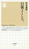 行儀よくしろ。 (ちくま新書) 行儀よくしろ。 (ちくま新書)
