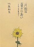 片岡は夏のにおい―中学2年の夏休み-