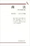 商法 (有斐閣双書)