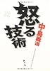 怒る技術 (角川文庫)