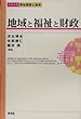 地域と福祉と財政 (シリーズ福祉国家と地域)