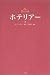 ホテリアー (上)