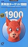 英単語ターゲット1900―大学入試出る順 3訂版 (大学JUKEN新書)