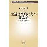 生活習慣病に克つ新常識―まずは朝食を抜く! (新潮新書 (015))
