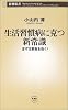 生活習慣病に克つ新常識―まずは朝食を抜く! (新潮新書 (015))