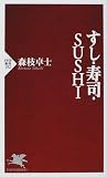 すし・寿司・SUSHI (PHP新書)