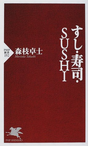 すし・寿司・SUSHI (PHP新書)