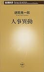 人事異動 (新潮新書)