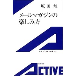メールマガジンの楽しみ方 (岩波アクティブ新書)