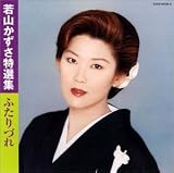 特選集 ふたりづれ