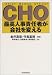 CHO―最高人事責任者が会社を変える