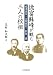 徳富蘇峰が観た三人の校祖