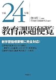 教育課題便覧〈平成24年版〉