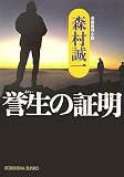 誉生の証明 (光文社文庫)