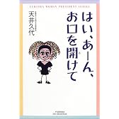 はい、あーん、お口を開けて (悠飛社ホット・ノンフィクション―YUHISHA WOMAN PRESIDENT SERIES)