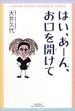 はい、あーん、お口を開けて (悠飛社ホット・ノンフィクション―YUHISHA WOMAN PRESIDENT SERIES)