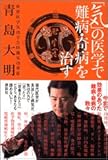 「気」の医学で難病・奇病を治す