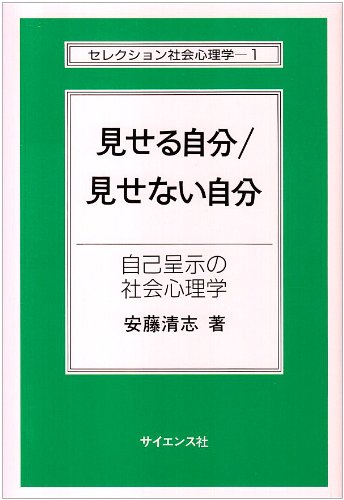 Cover image : 見せる自分/見せない自分―自己呈示の社会心理学 (セレクション社会心理学 (1))