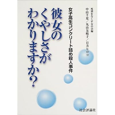 女子高生コンクリート詰め殺人事件―彼女のくやしさがわかりますか? (単行本)
