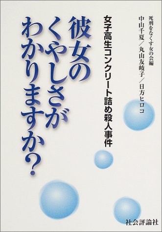 女子高生コンクリート詰め殺人事件―彼女のくやしさがわかりますか?