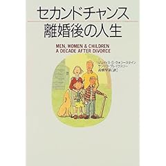 【クリックでお店のこの商品のページへ】セカンドチャンス 離婚後の人生 [単行本]