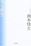 書評 急な青空 by きし