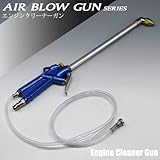 プロ仕様エンジンルーム洗浄 /エンジンクリーナーガン