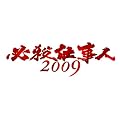 必殺仕事人2009 新春スペシャル [DVD]