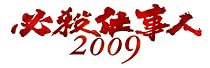 必殺仕事人2009 新春スペシャル [DVD]