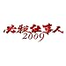 �K�E�d���l2009 DVD-BOX ����
