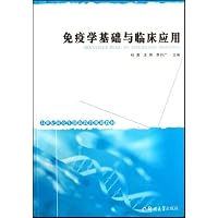 免疫学基础与临床应用(21世纪研究生创新教育规划教材)