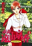 市長遠山京香 4 (4) (ジュディーコミックス)