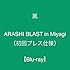 嵐「ARASHI BLAST in Miyagi(Blu-ray)」