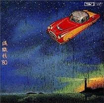 流線形&rsquo;80