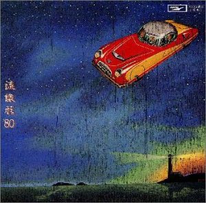 流線形’80