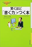 [イラストでわかる] 驚くほど「書く力」がつく本 (「イラストでわかる」シリーズ)